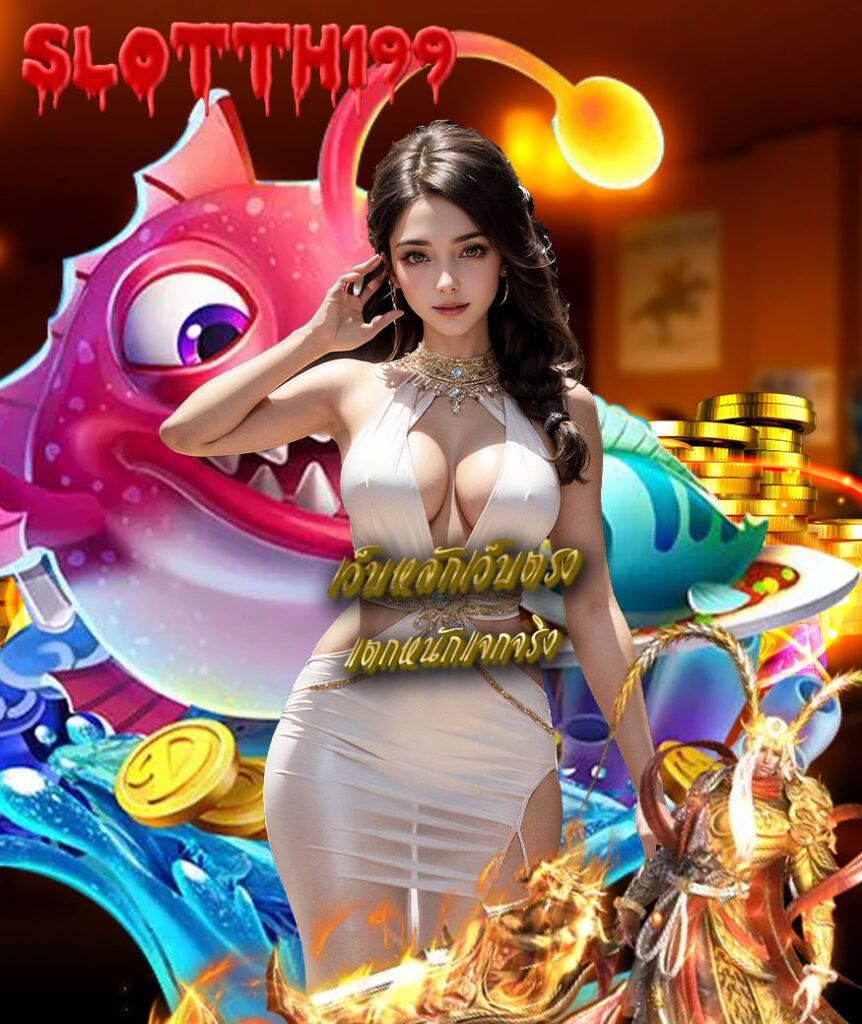slotth199 ทางเข้า